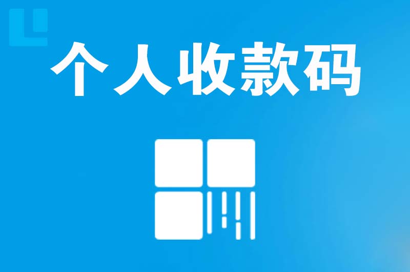 汉沽拉卡拉个人收款码