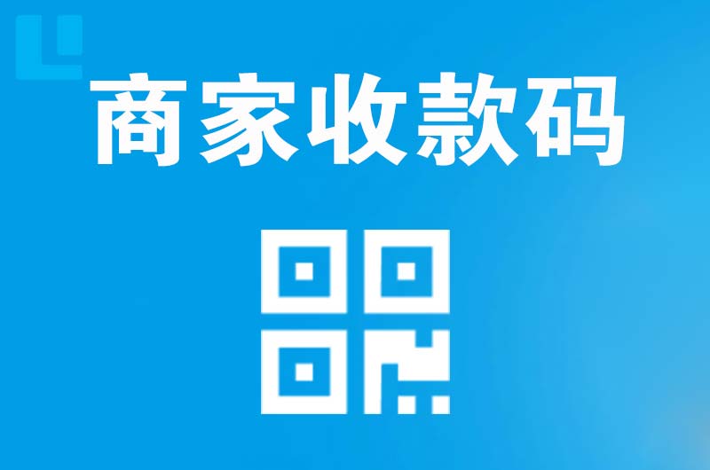 汉沽拉卡拉商家收款码