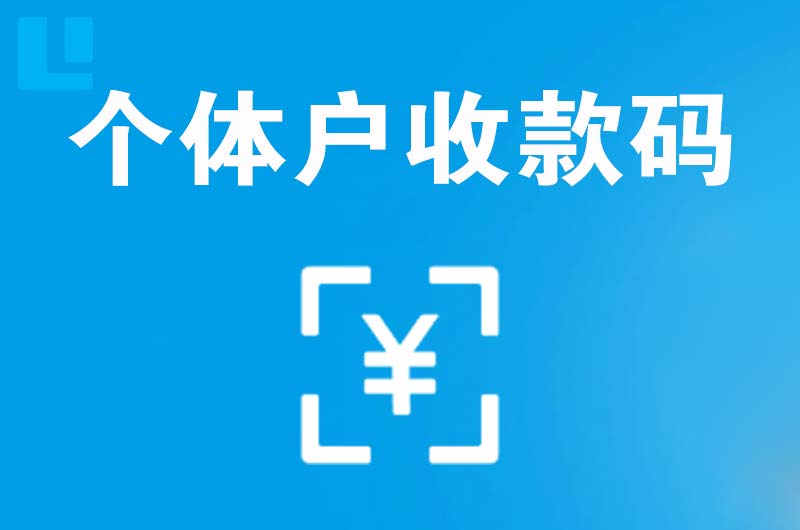 汉沽拉卡拉个体户收款码