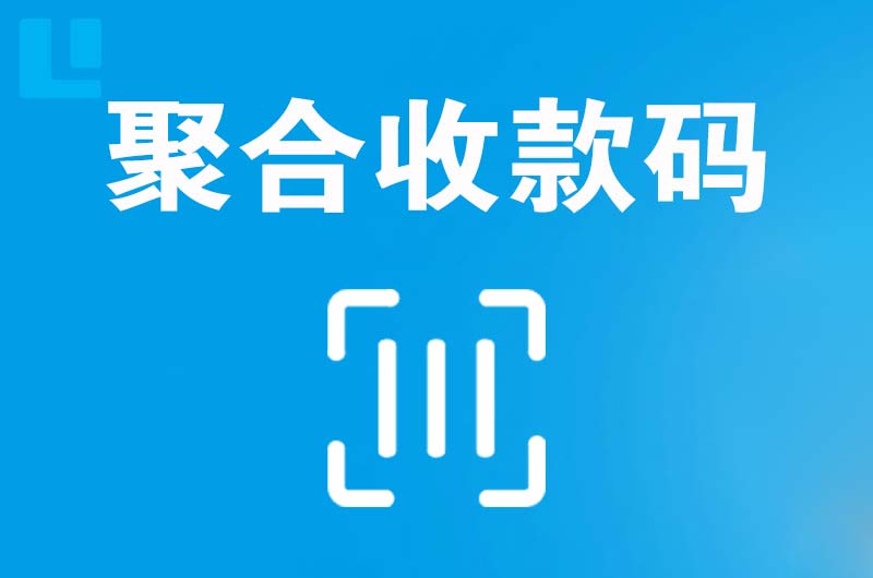 汉沽拉卡拉聚合收款码